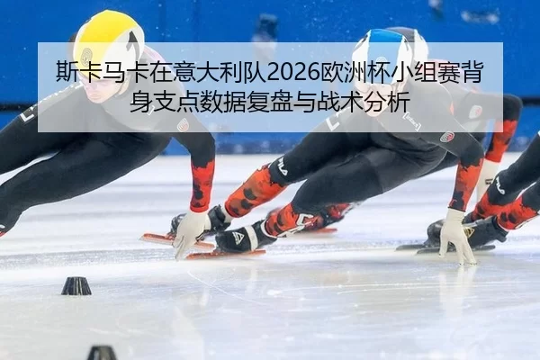 si-ka-ma-ka-zai-yi-da-li-dui-ou-zhou-bei-xiao-zu-sai-bei-shen-zhi-dian-shu-ju-fu-pan-yu-zhan-shu-fen-xi-2-171.jpg