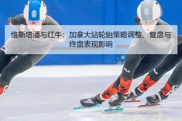 wei-si-ta-pan-yu-hong-niu-jia-na-da-zhan-lun-tai-ce-lve-tiao-zheng-fu-pan-yu-zhong-pan-biao-xian-ying-xiang-2-578.jpg