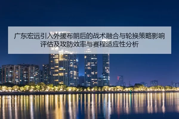 guang-dong-hong-yuan-yin-ru-wai-yuan-bu-lang-hou-de-zhan-shu-rong-he-yu-lun-huan-ce-lve-ying-xiang-ping-gu-ji-gong-fang-2-601.jpg