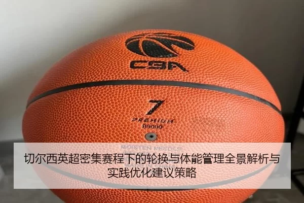 qie-er-xi-ying-chao-mi-ji-sai-cheng-xia-de-lun-huan-yu-ti-neng-guan-li-quan-jing-jie-xi-yu-shi-jian-you-hua-jian-yi-ce-2-379.jpg