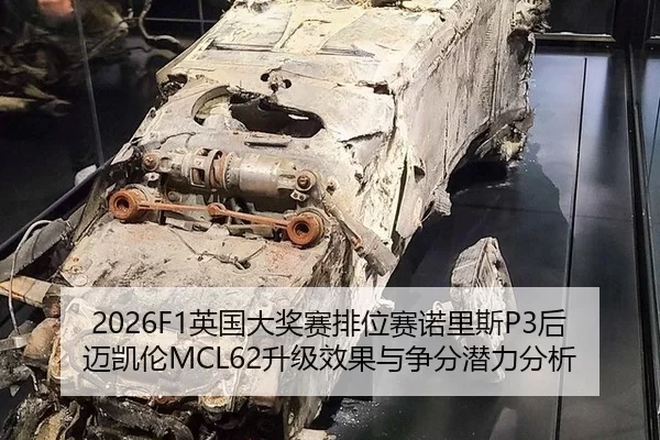 2026F1英国大奖赛排位赛诺里斯P3后迈凯伦MCL62升级效果与争分潜力分析
