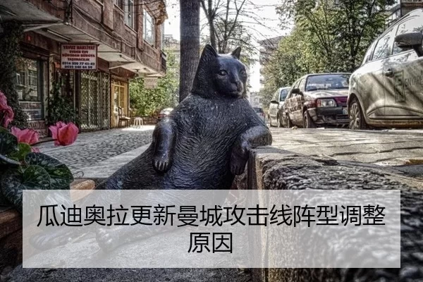 瓜迪奥拉更新曼城攻击线阵型调整原因