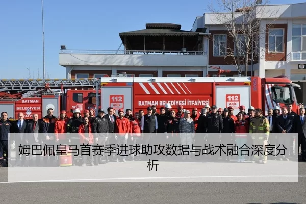 姆巴佩皇马首赛季进球助攻数据与战术融合深度分析