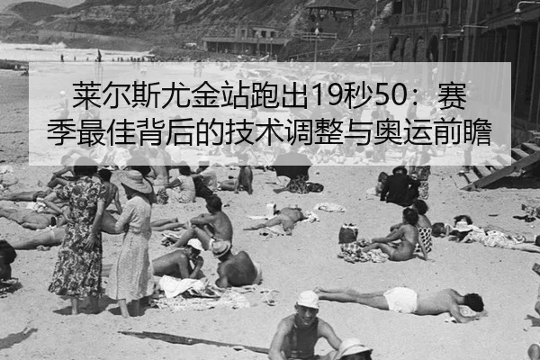 lai-er-si-you-jin-zhan-pao-chu-miao-sai-ji-zui-jia-bei-hou-de-ji-shu-tiao-zheng-yu-ao-yun-qian-zhan-2-404.jpg